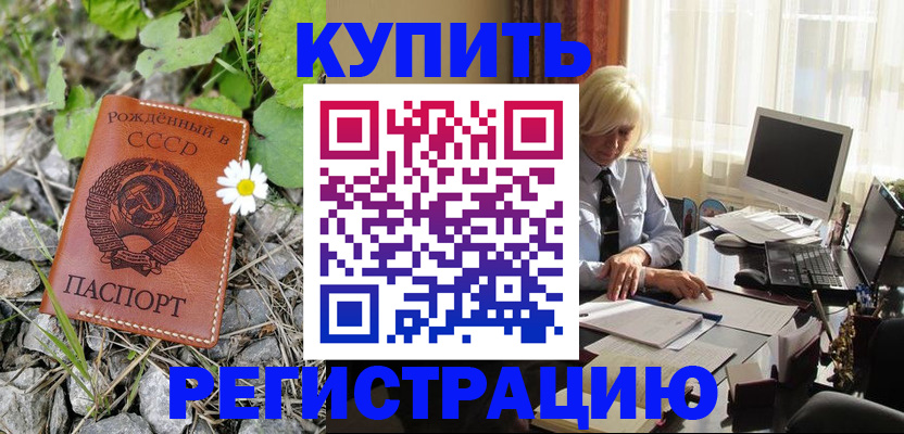 временная регистрация купить в Миассе